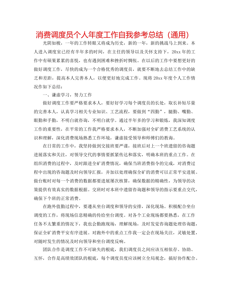 生产调度员个人年度工作自我参考总结（通用） _第1页