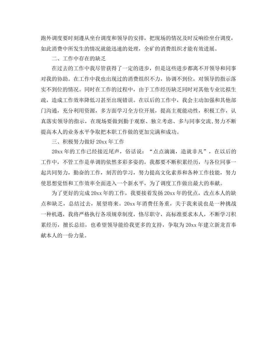 生产调度员个人年度工作自我参考总结（通用） _第2页