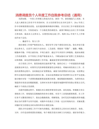 生产调度员个人年度工作自我参考总结（通用） 