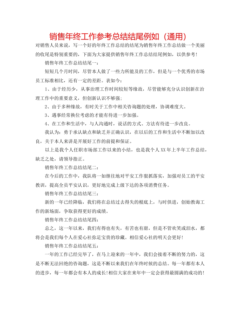 销售年终工作参考总结结尾示例（通用） _第1页