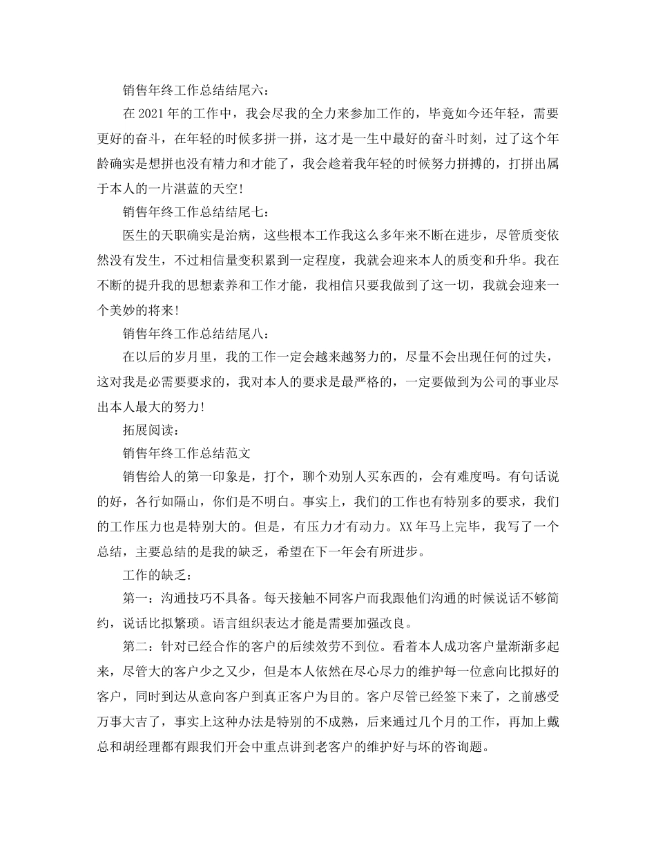 销售年终工作参考总结结尾示例（通用） _第2页