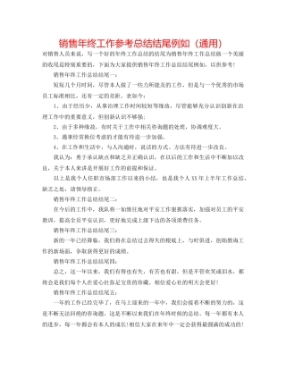 销售年终工作参考总结结尾示例（通用） 