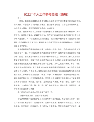化工厂个人工作参考总结（通用） 