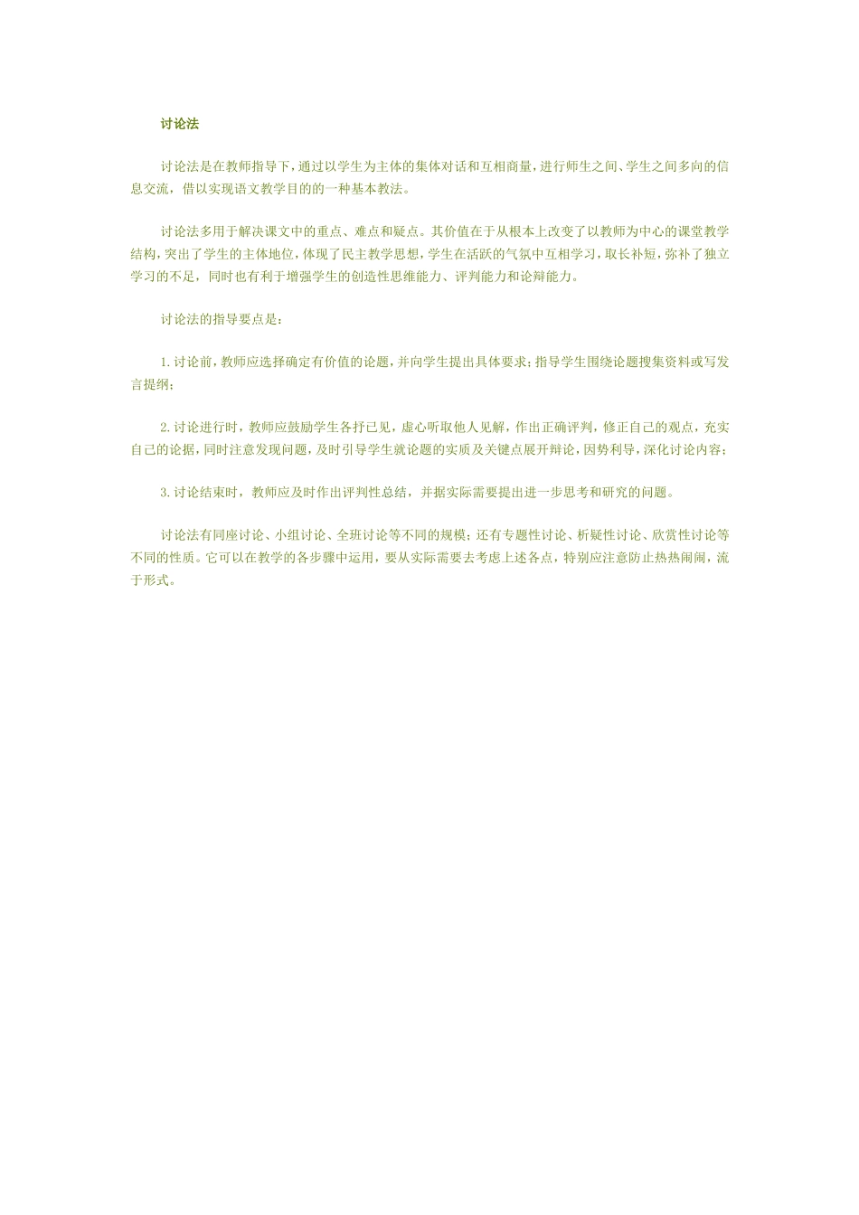 语文教学讨论法_第1页