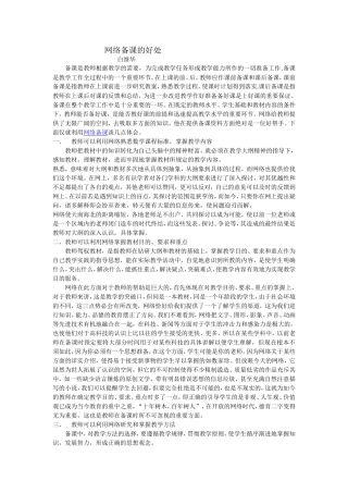 网络备课的好处