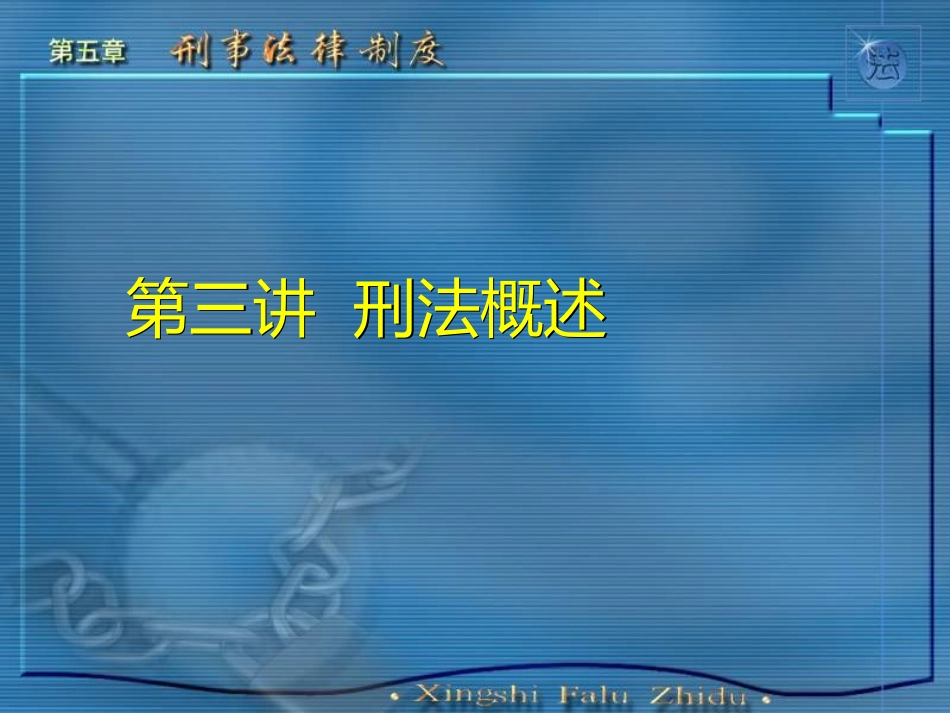 第三讲刑法概述_第1页