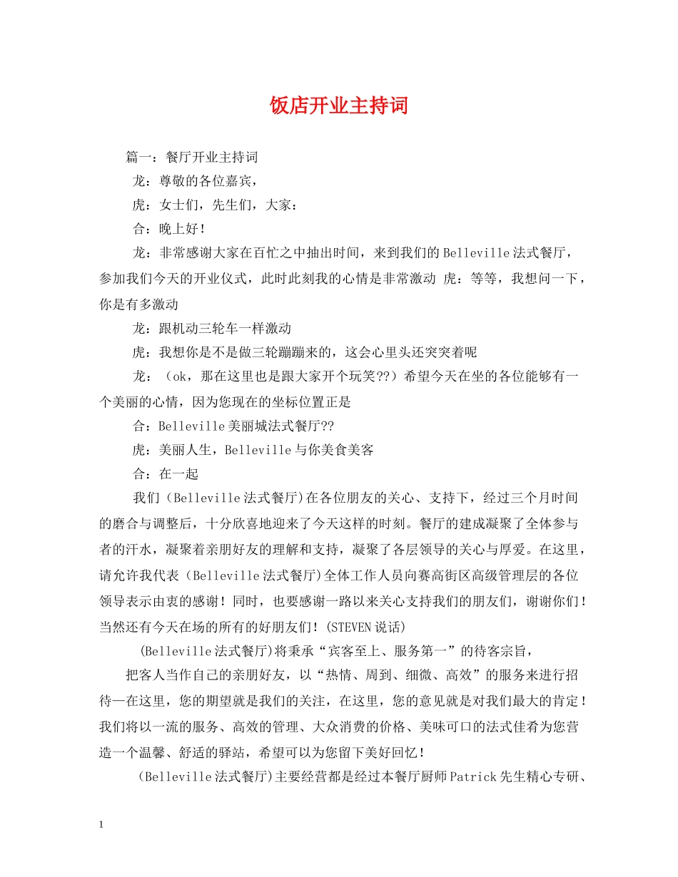 饭店开业主持词 _第1页