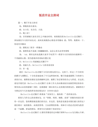 饭店开业主持词 