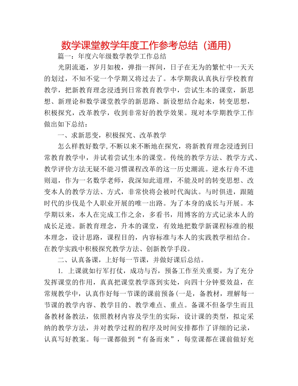 数学课堂教学年度工作参考总结（通用） _第1页