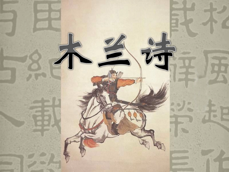 人教版七年级语文下册（2016：8《木兰诗》_第1页