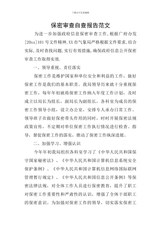 保密审查自查报告范文