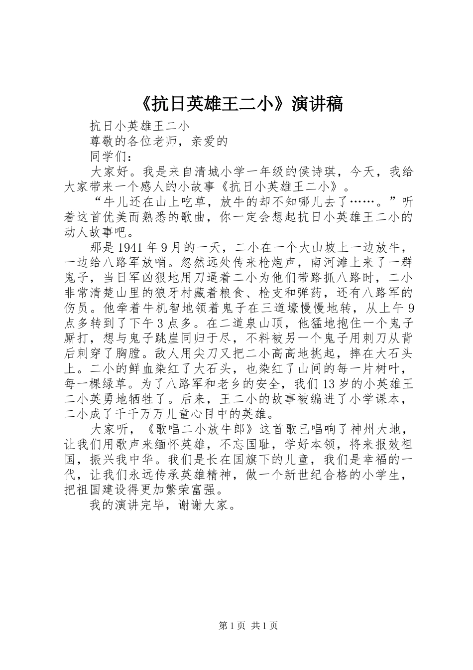 《抗日英雄王二小》致辞演讲稿_第1页