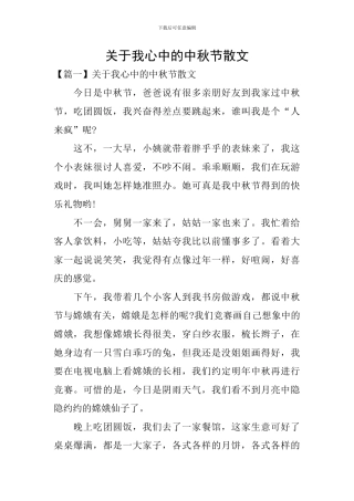 关于我心中的中秋节散文