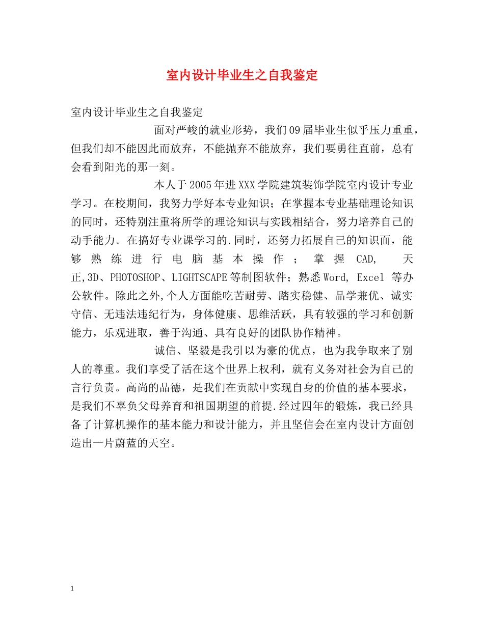 室内设计毕业生之自我鉴定 _第1页