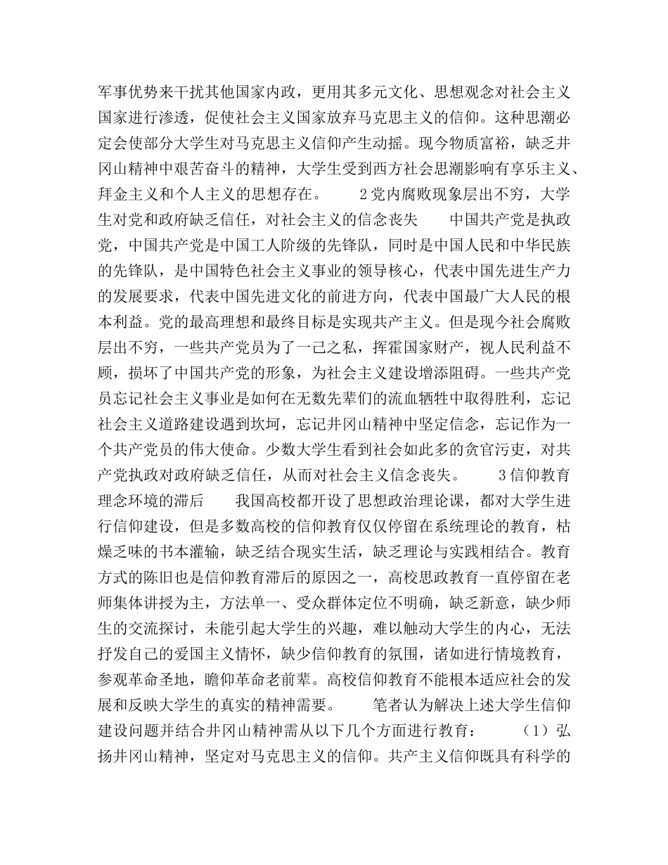 弘扬井冈山精神及对当代大学生信仰建设的启示 _第2页