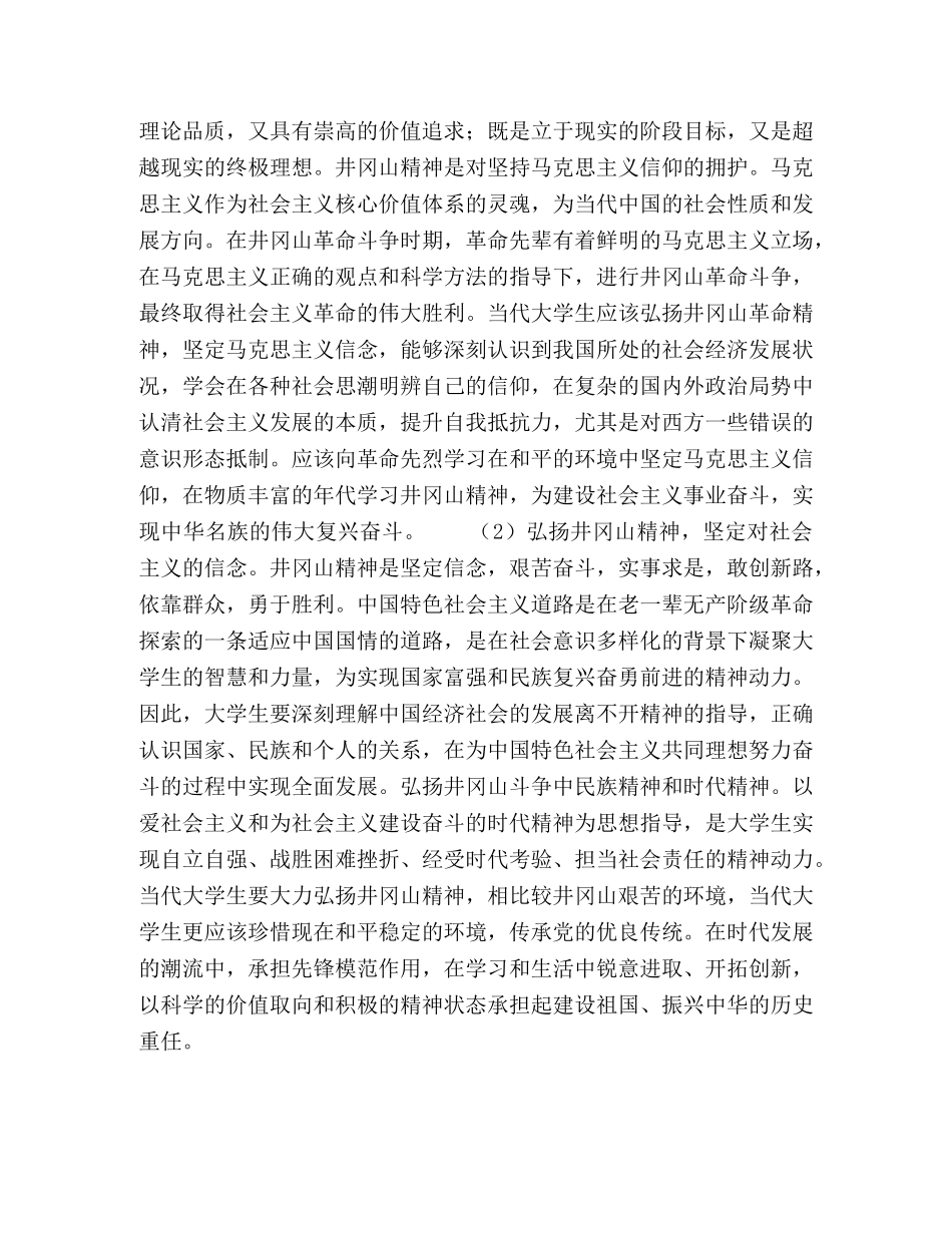 弘扬井冈山精神及对当代大学生信仰建设的启示 _第3页