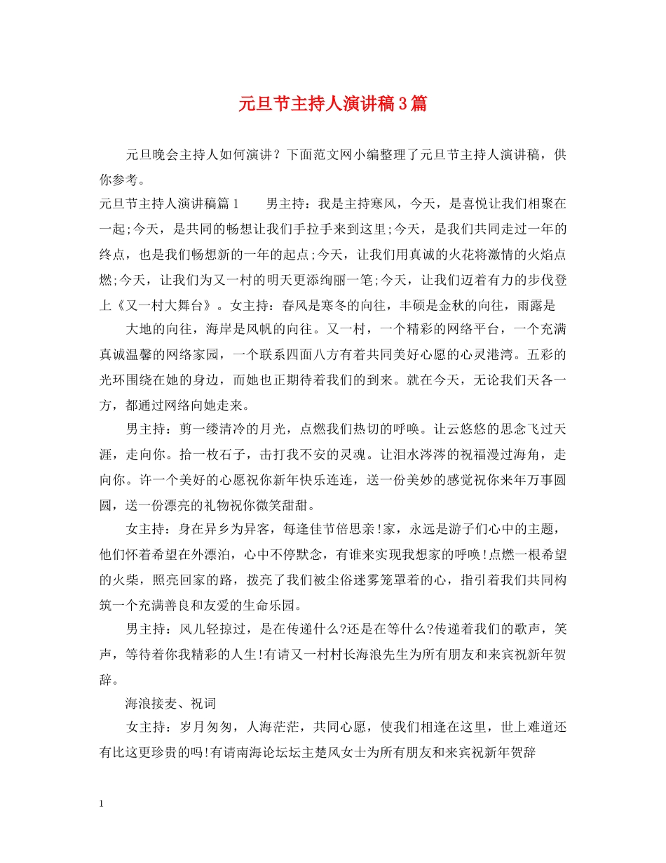 元旦节主持人演讲稿3篇 _第1页