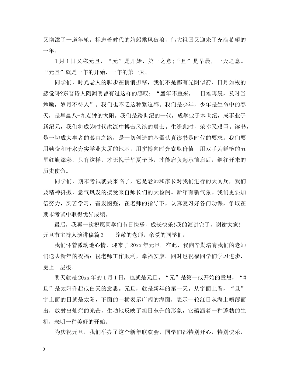 元旦节主持人演讲稿3篇 _第3页