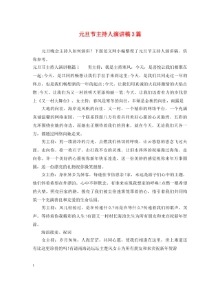 元旦节主持人演讲稿3篇 