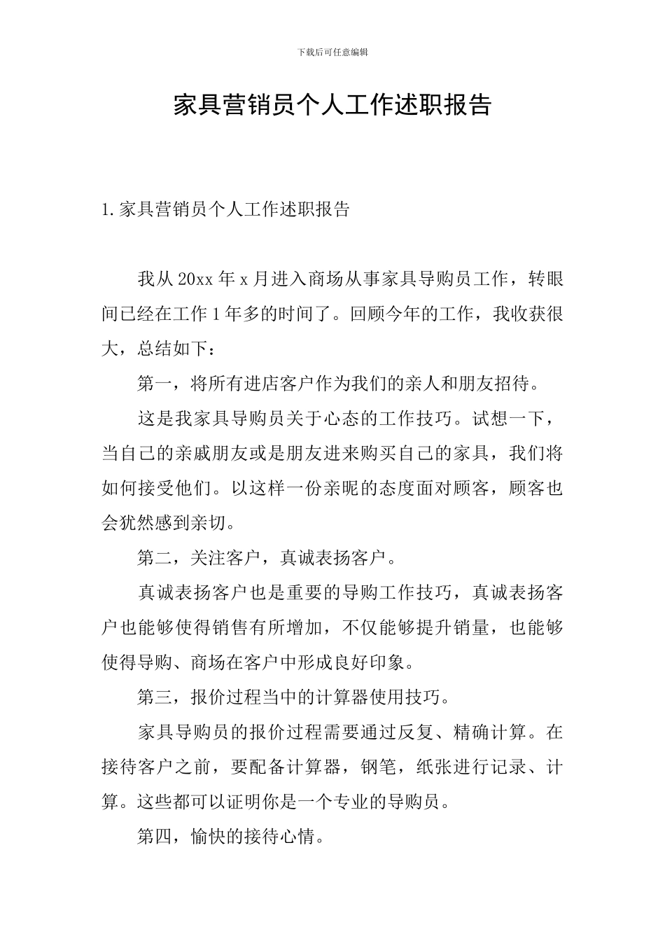 家具营销员个人工作述职报告_第1页