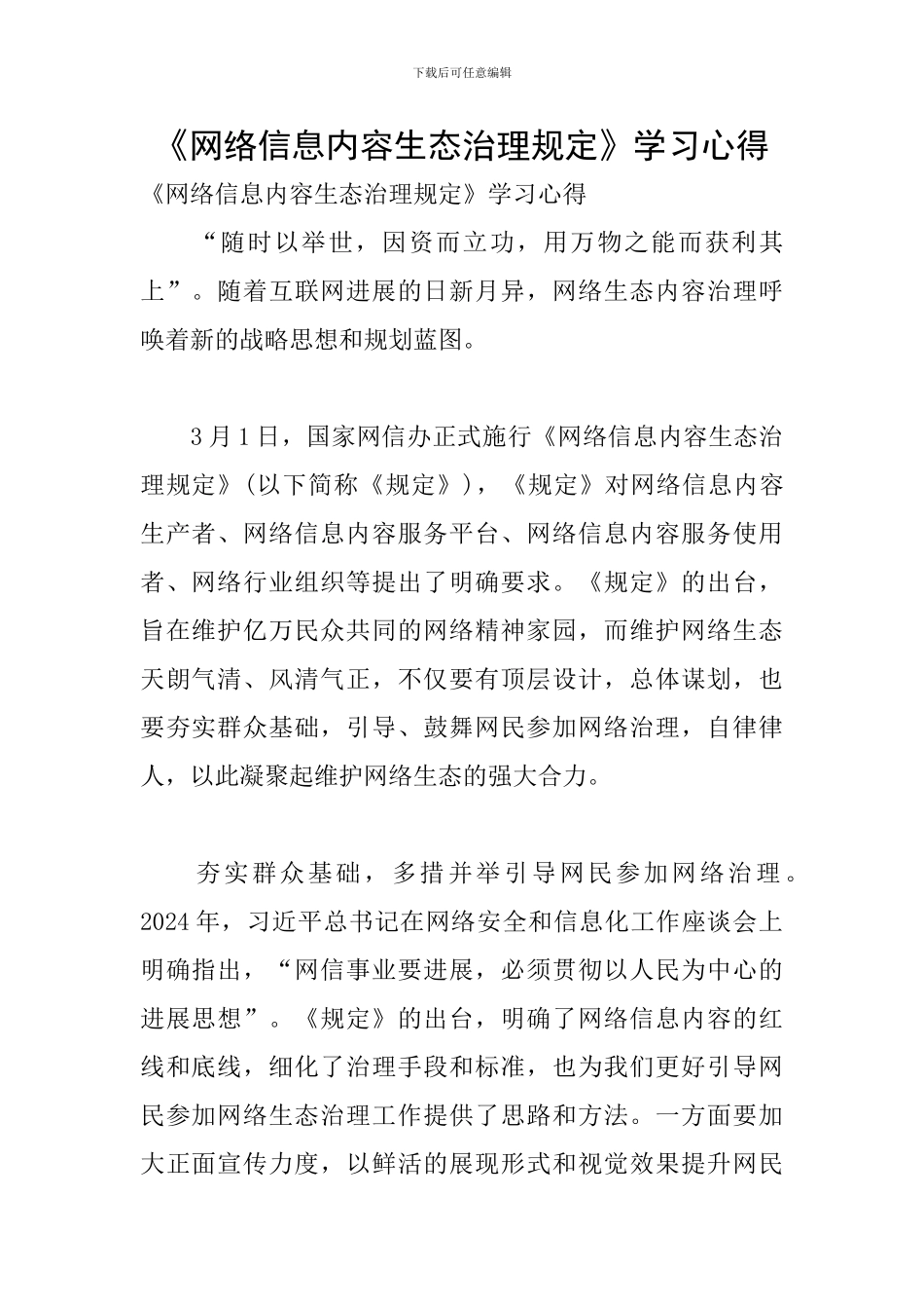 《网络信息内容生态治理规定》学习心得_第1页