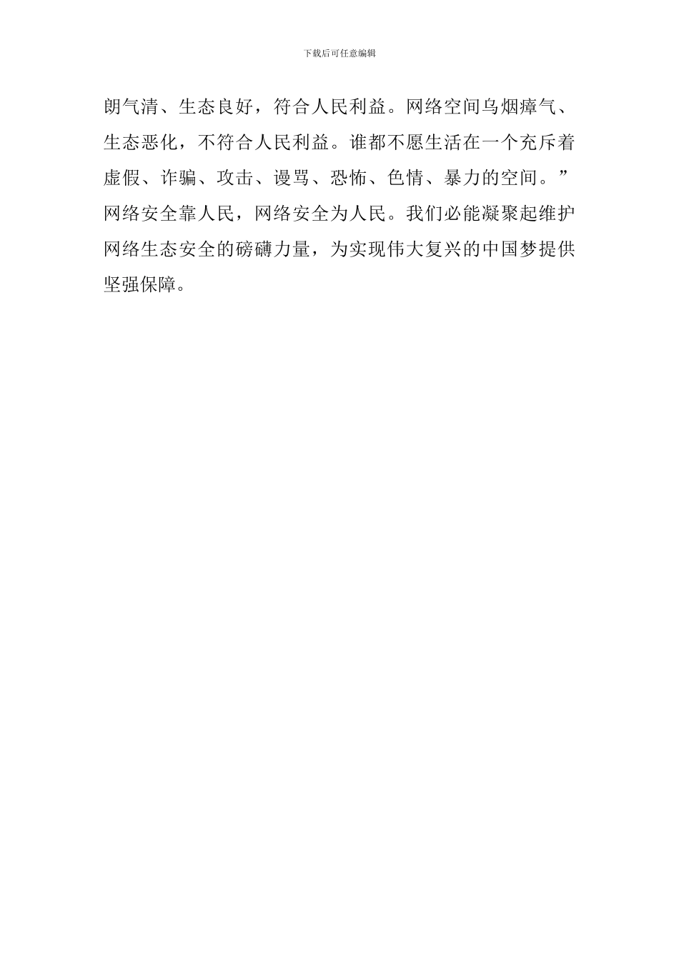 《网络信息内容生态治理规定》学习心得_第3页