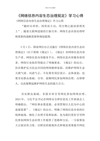 《网络信息内容生态治理规定》学习心得