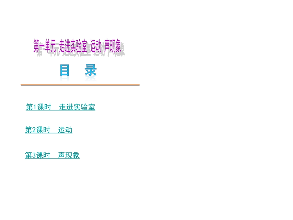 第一单元物理——新课标(JK)_第1页