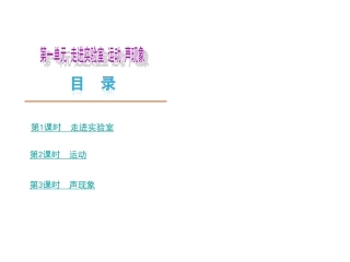 第一单元物理——新课标(JK)