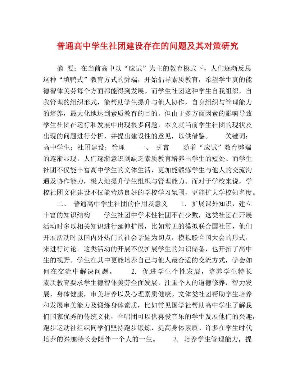 普通高生社团建设存在的问题及其对策研究 _第1页