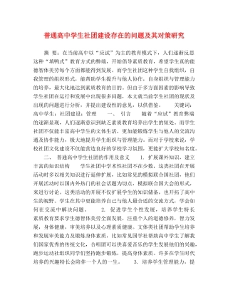 普通高生社团建设存在的问题及其对策研究 