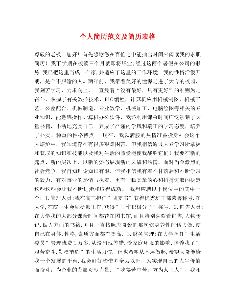 个人简历范文及简历表格 _第1页