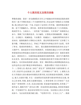 个人简历范文及简历表格 