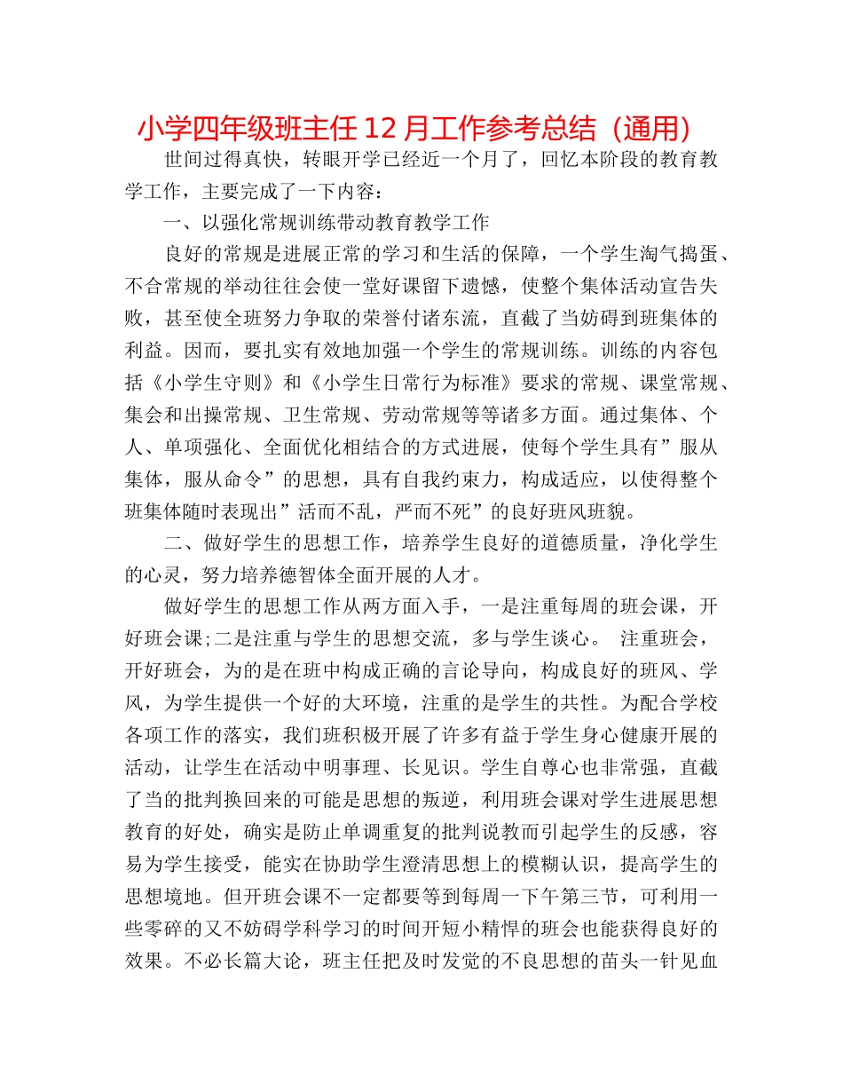 小学四年级班主任12月工作参考总结（通用） _第1页