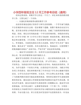 小学四年级班主任12月工作参考总结（通用） 