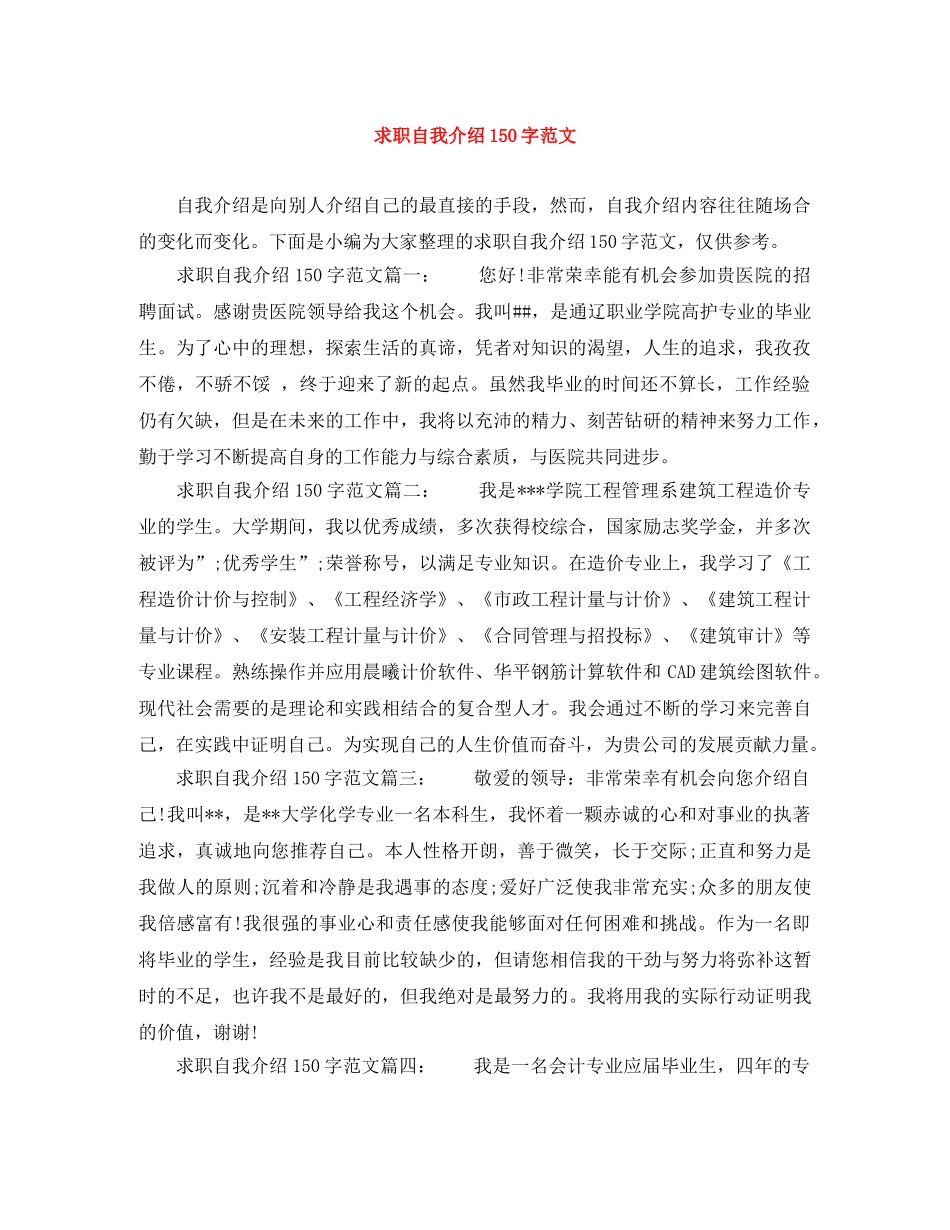 求职自我介绍150字范文 _第1页