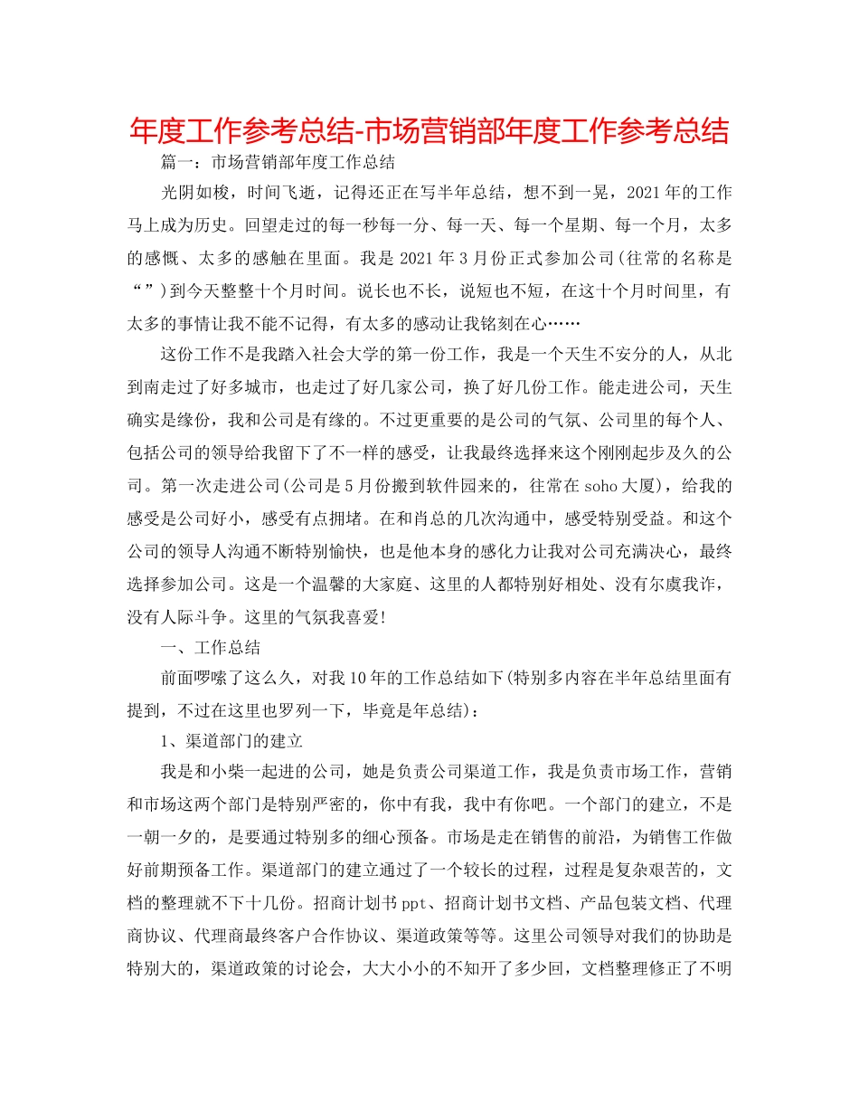 年度工作参考总结-市场营销部年度工作参考总结 _第1页