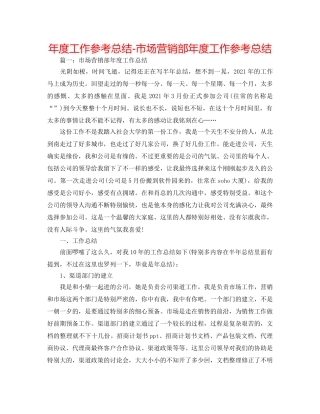 年度工作参考总结-市场营销部年度工作参考总结 