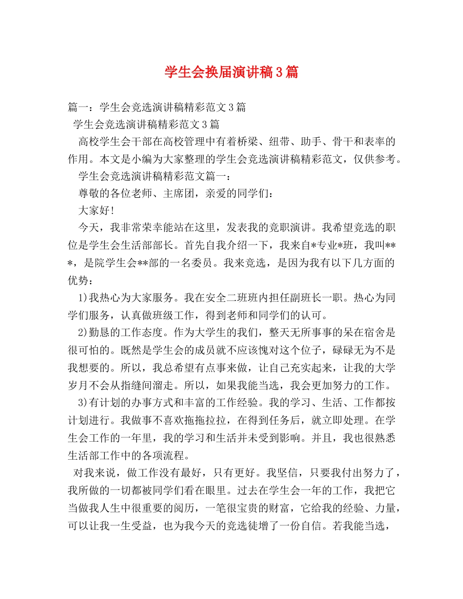 学生会换届演讲稿3篇 _第1页