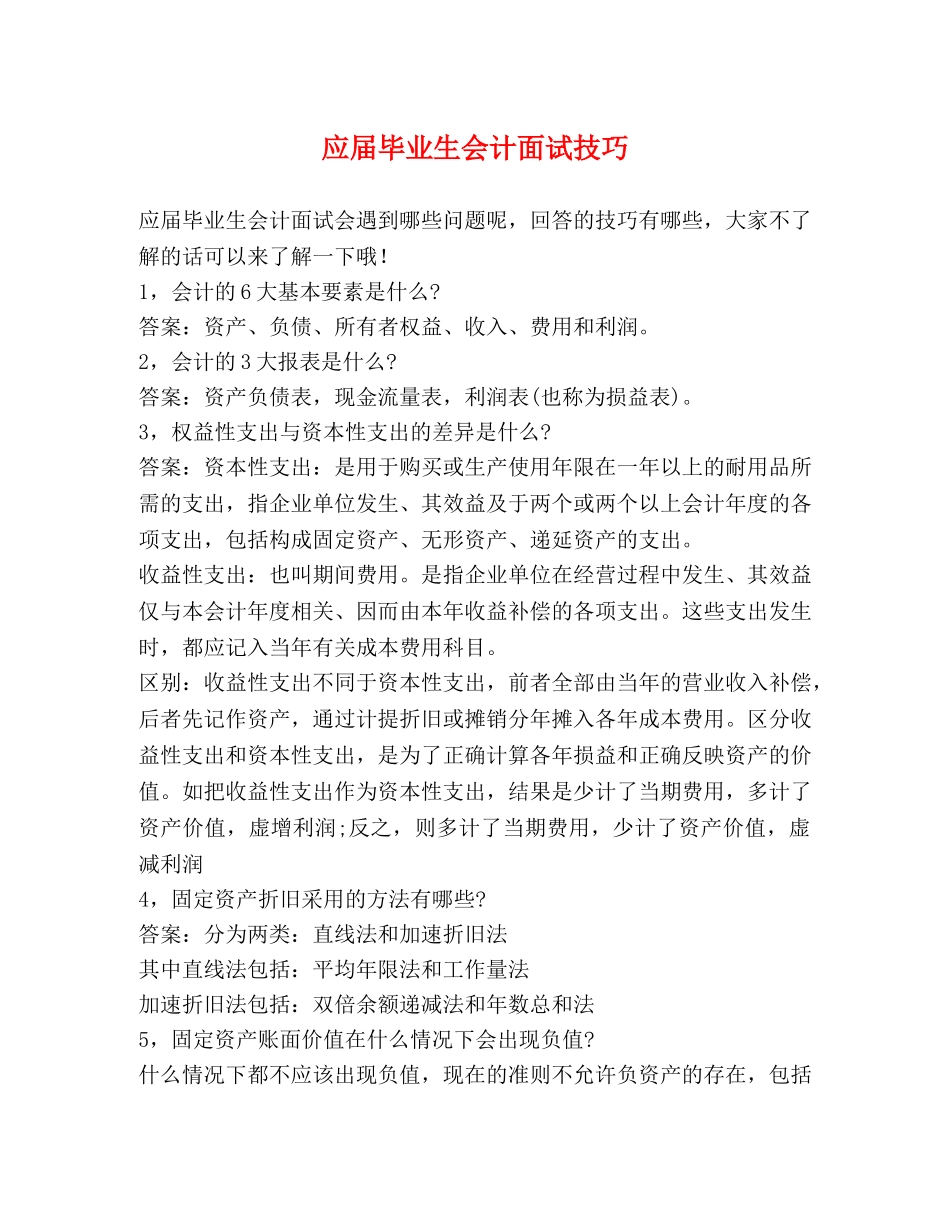 应届毕业生会计面试技巧 _第1页