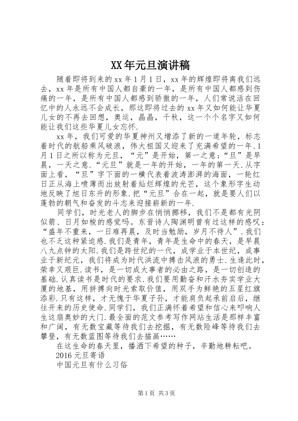 XX年元旦致辞演讲稿_第1页