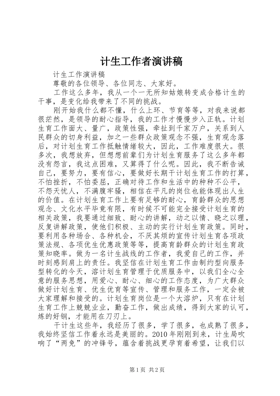 计生工作者演讲致辞稿_第1页