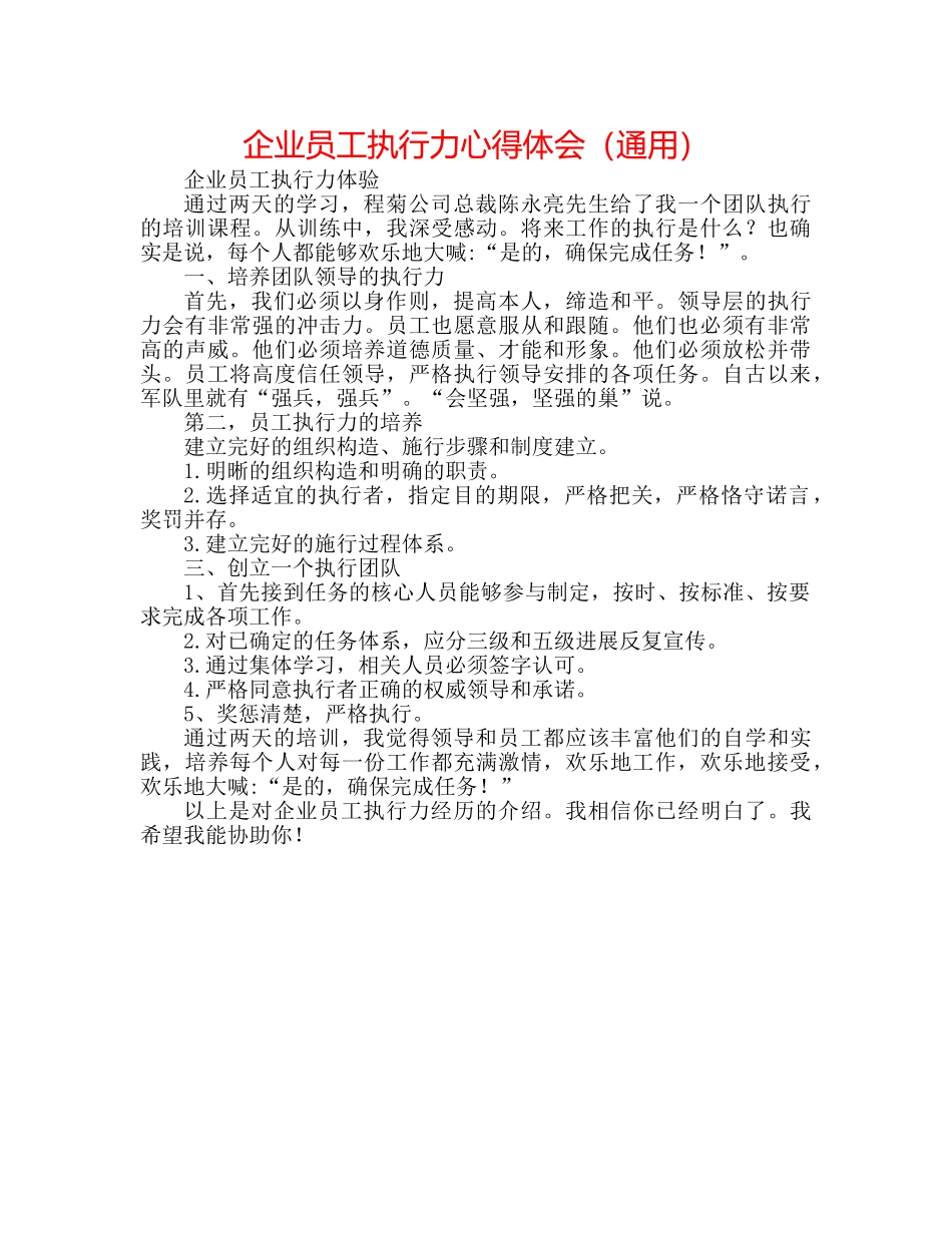 企业员工执行力心得体会（通用） _第1页