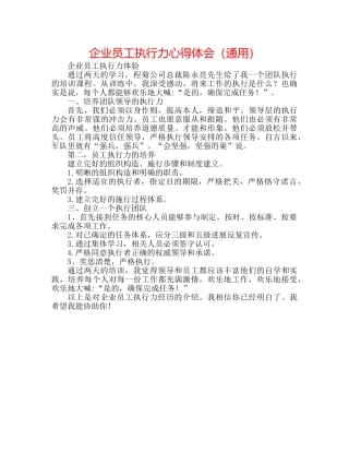 企业员工执行力心得体会（通用） 