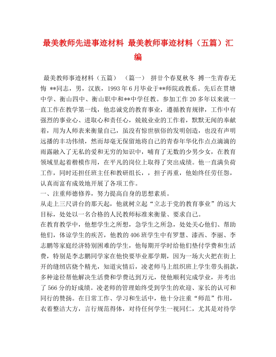 最美教师先进事迹材料 最美教师事迹材料（五篇）汇编 _第1页