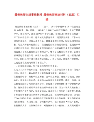 最美教师先进事迹材料 最美教师事迹材料（五篇）汇编 