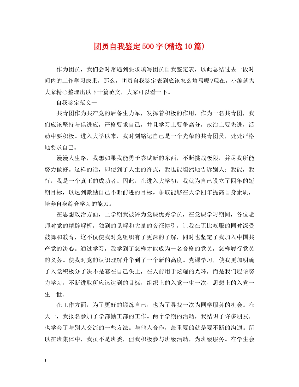 团员自我鉴定500字(精选10篇) _第1页