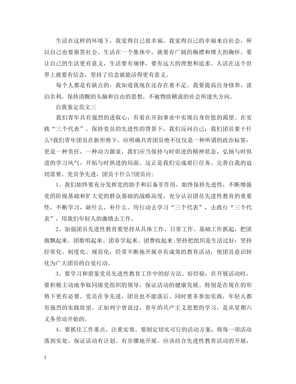 团员自我鉴定500字(精选10篇) _第3页