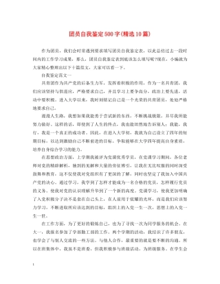 团员自我鉴定500字(精选10篇) 