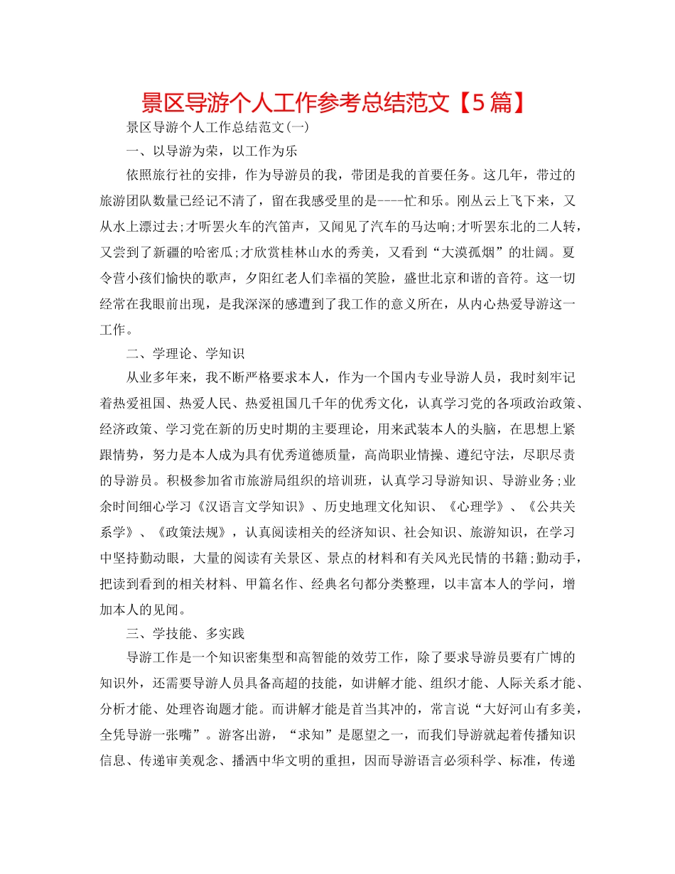 景区导游个人工作参考总结范文【5篇】 _第1页